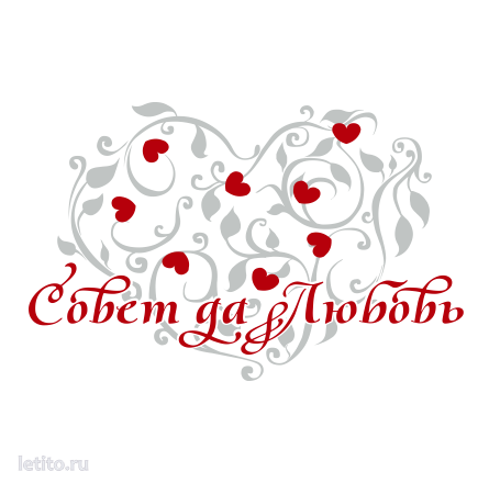 Совет да любовь на прозрачном фоне