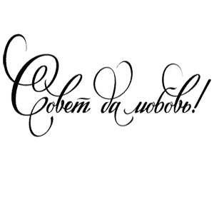 Свадебные надписи