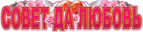 Совет да любовь надпись
