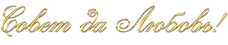 Свадебные надписи на прозрачном фоне