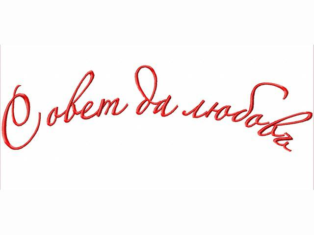 Совет да любовь на прозрачном фоне