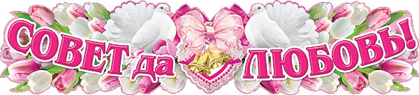 Гирлянда "совет да любовь"