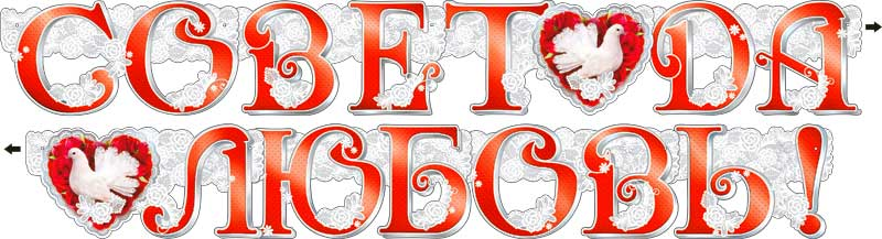 Совет да любовь надпись