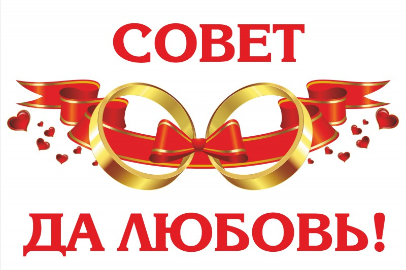 Совет да любовь
