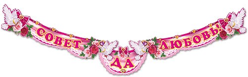 Совет да любовь надпись