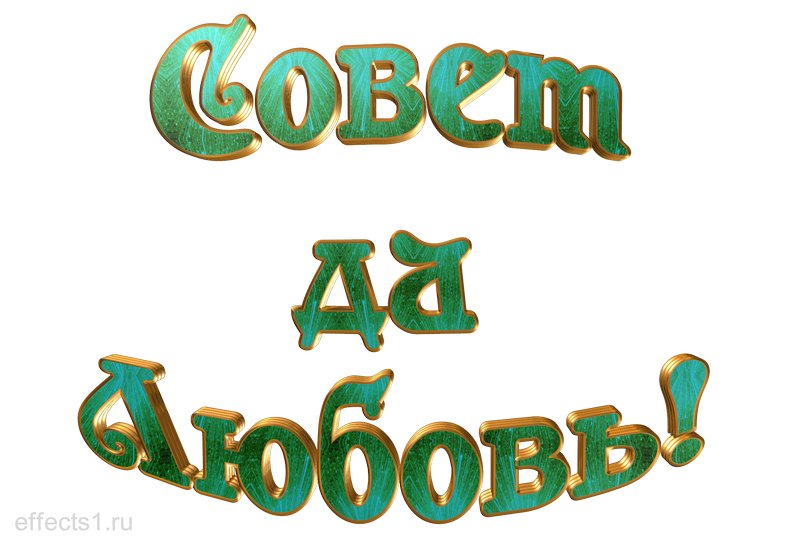 Совет да любовь надпись