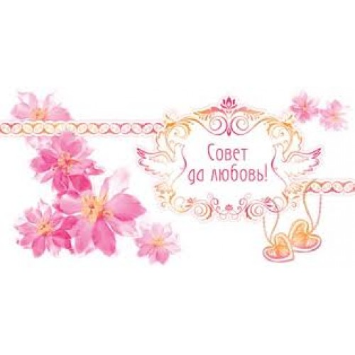 Совет да любовь надпись