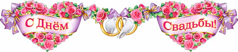 С годовщиной свадьбы надпись