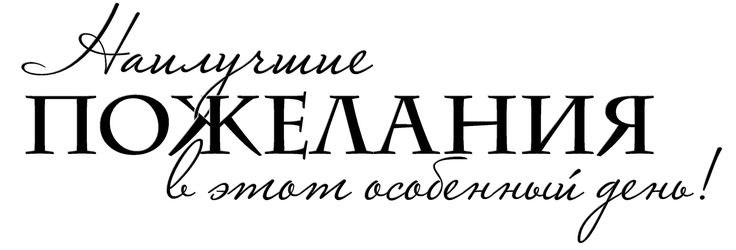 Красивые надписи пожелания на прозрачном фоне