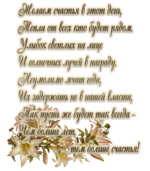Стихи на прозрачном фоне с днем рождения
