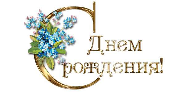 Надпись с днем рождения