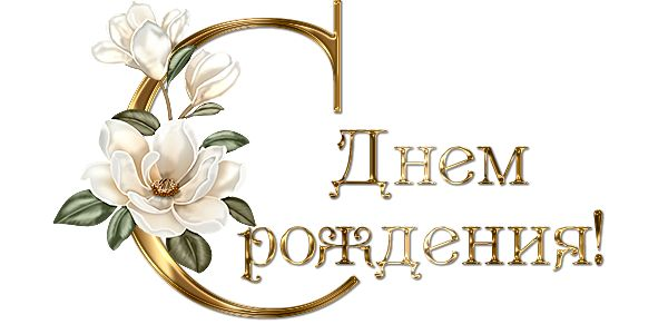 Надпись с днем рождения на прозрачном фоне