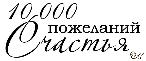 Пожелания на прозрачном фоне