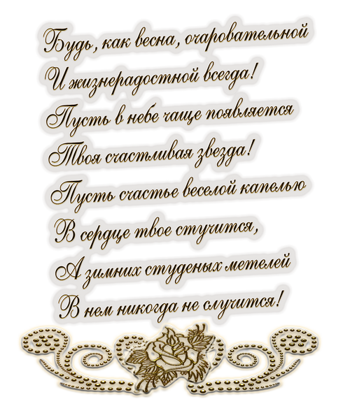 Поздравления с днём рождения на прозрачном фоне красивым