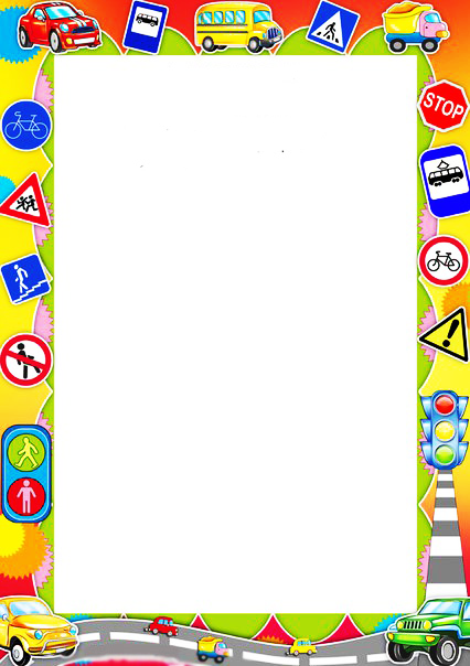 Рамка по ПДД для детского сада
