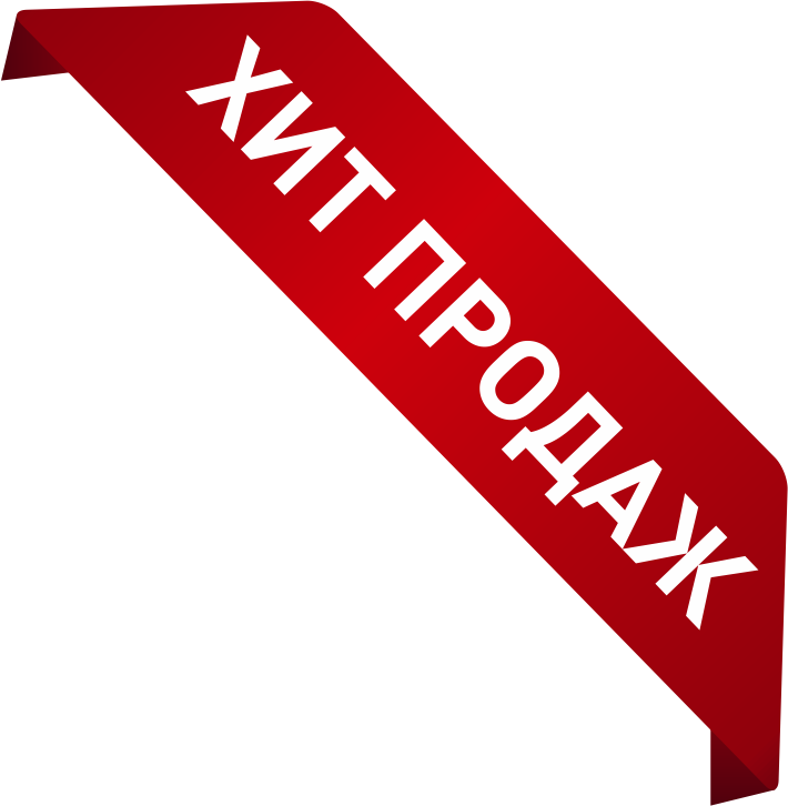 Хит продаж на прозрачном фоне