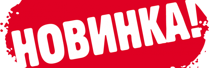 Новинка на прозрачном фоне