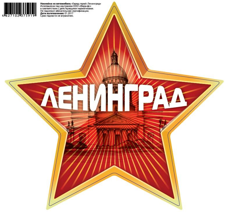Звезда города героя Ленинграда