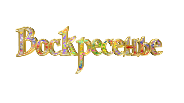 Воскресенье надпись на прозрачном фоне