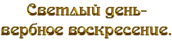 С Вербным воскресеньем на прозрачном фоне