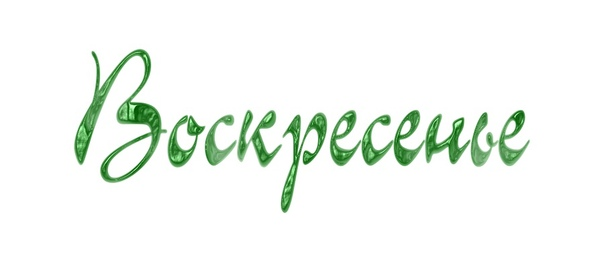 Воскресенье надпись
