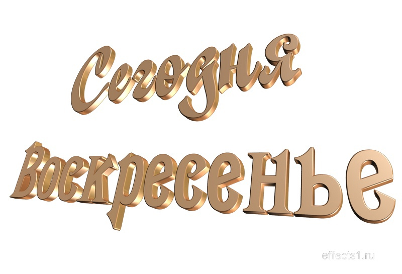 Воскресенье надпись