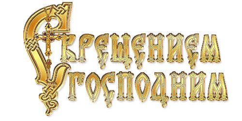 С Крещением надпись красивая