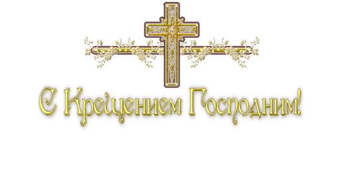 С Крещением надпись красивая