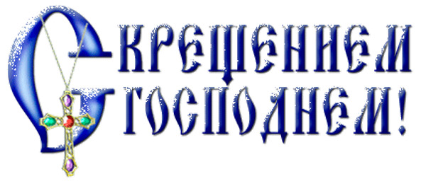 С Крещением надпись на прозрачном фоне