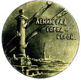 Блокада Ленинграда эмблема
