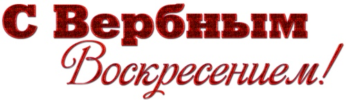 Воскресенье надпись