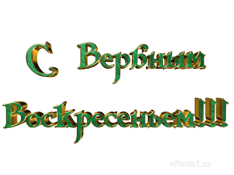 Красивая надпись с Вербным воскресеньем