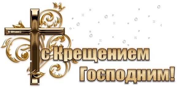 Надпись с Крещением Господним на прозрачном фоне