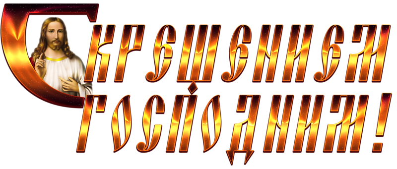 С Крещением надпись красивая