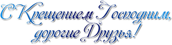 Надпись с Крещением