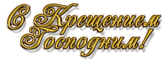 С Крещением Господним надпись