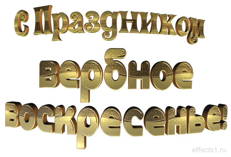 Воскресенье надпись