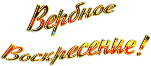 Надпись с Вербным воскресеньем на прозрачном фоне