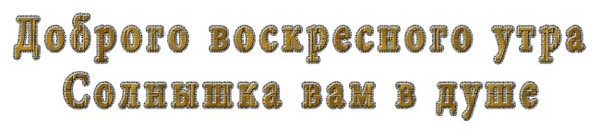 Добрый день надпись на прозрачном фоне