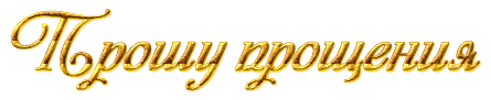 Прошу прощения надпись