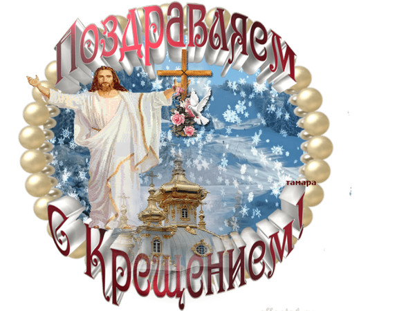 Крещение Господне