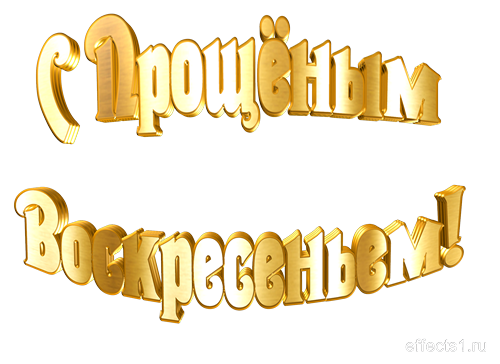 Прощеное воскресенье надпись