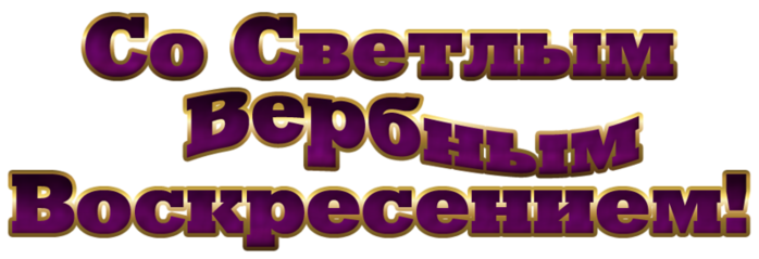 Надпись с Вербным воскресеньем на прозрачном фоне