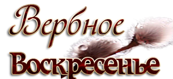 С Вербным воскресеньем .надписи .клипарт