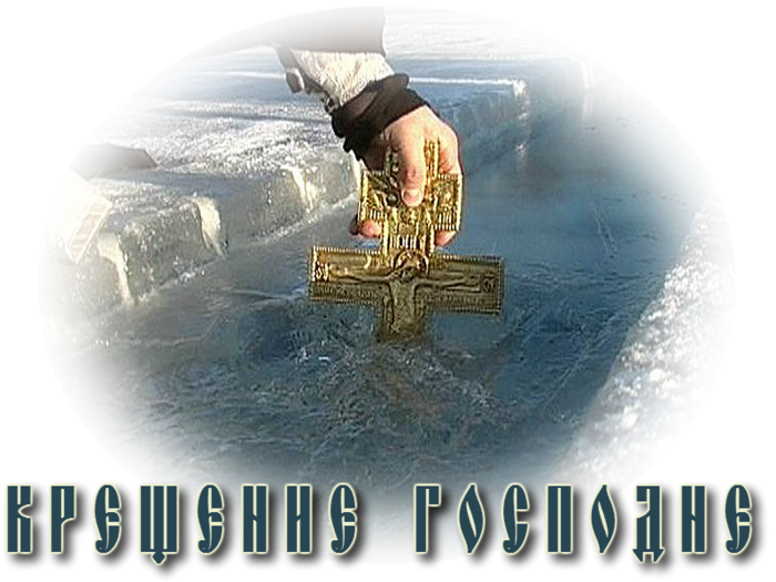 С Крещением Господним надпись