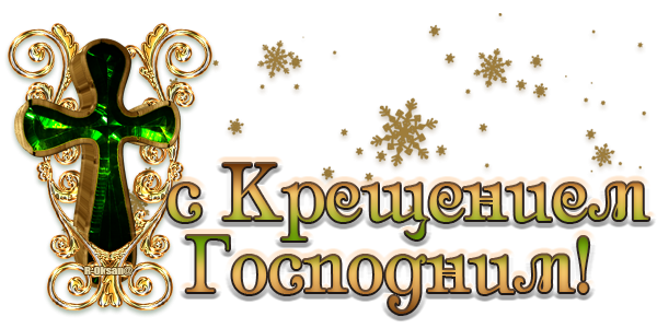 С Крещением надпись красивая