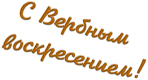 С Вербным воскресеньем надпись