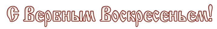 Надпись с Вербным воскресеньем на прозрачном фоне