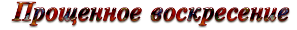 Надпись с прощенным воскресеньем