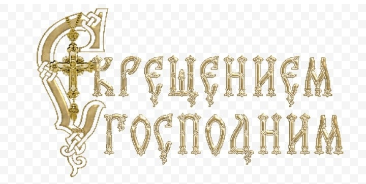 С Крещением Господним надпись
